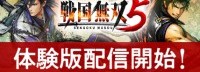 《战国无双5》中文体验版今日发布 正式可继承存档