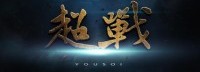 《Fox Solider》中文名称《超战》等你来战！