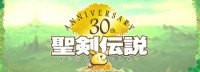 《圣剑传说》将举办30周年直播 届时将公布新情报