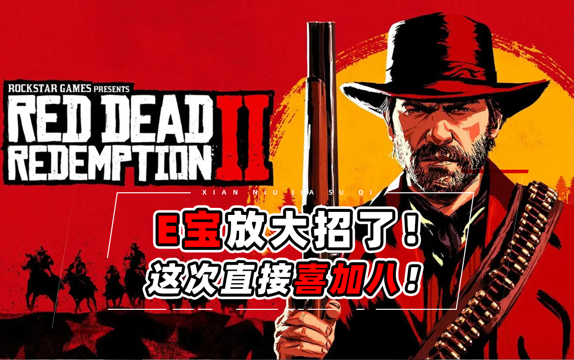 E宝亮大招了,喜加八!!!