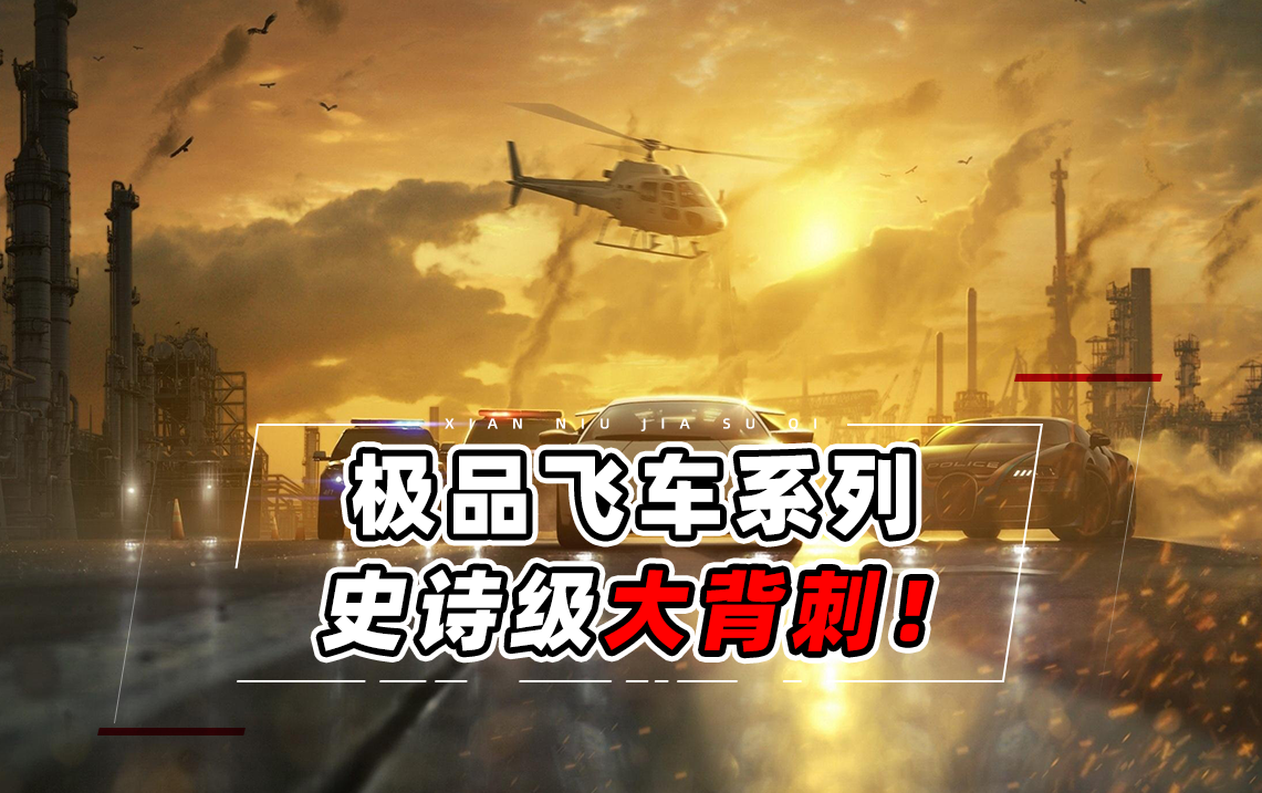 极品飞车史诗级背刺