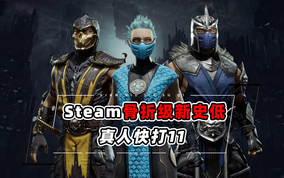 《真人快打11》Steam新史低!