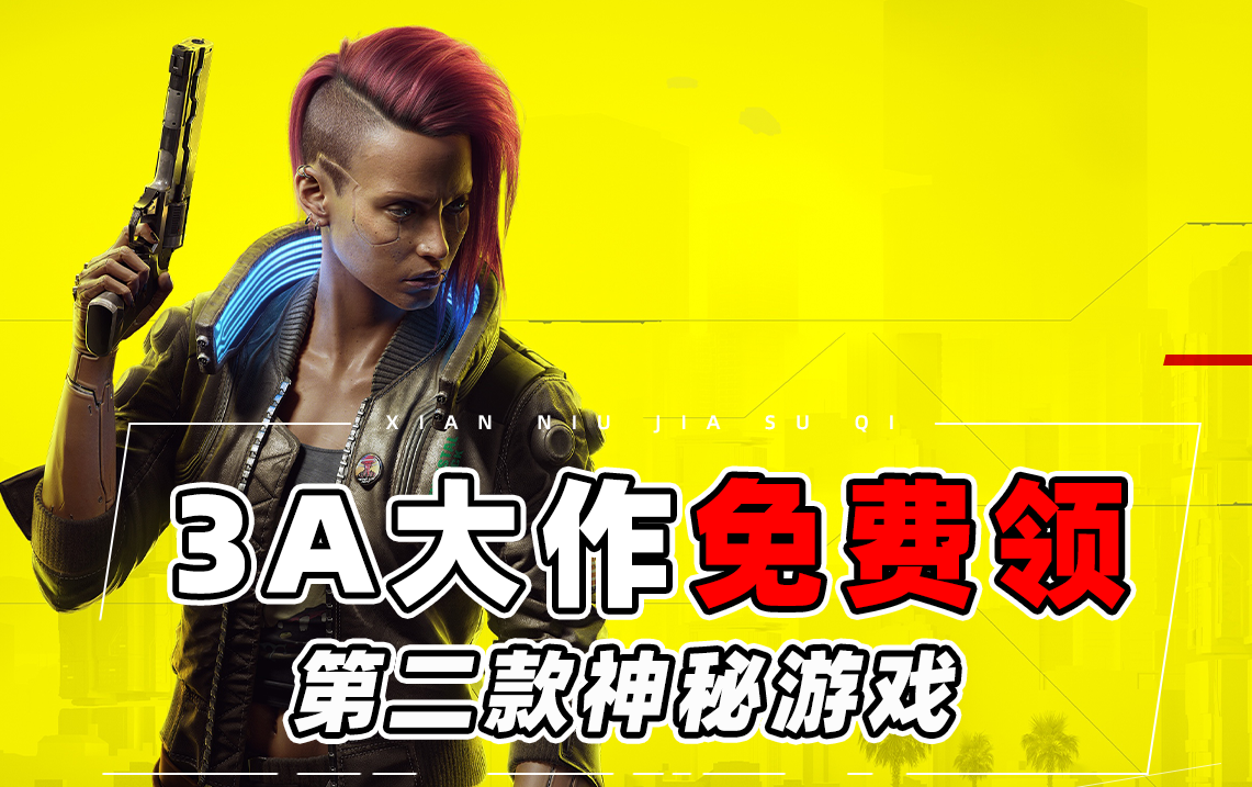 3A大作免费领第二弹!