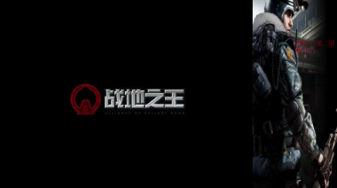 如何降低《战地之王:AVA》游戏的延迟?鲜牛加速器为你解决网络烦恼