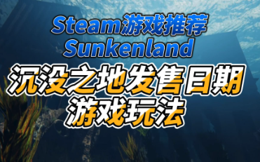 怎样解决Sunkenland(沉没之地)游戏中的卡顿?鲜牛加速器助您畅享冒险之旅