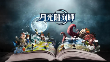 《月光雕刻师》游戏初始化问题解决攻略:鲜牛加速器助您畅享游戏