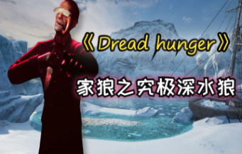 《Dread Hunger 恐惧饥荒》网络问题的官方公告与解决方案揭秘：鲜牛加速器的力量