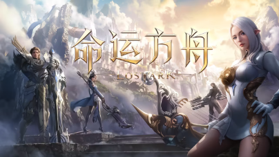 《命运方舟》如何提高游戏的性能和帧率?鲜牛加速器助您畅玩