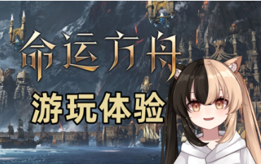 《命运方舟》中文教程与鲜牛加速器:提升游戏技能与连接体验