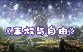 解决《王权与自由》游戏延迟高问题：鲜牛加速器的神奇效果