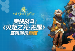 《火炬之光:无限》曝光神秘隐藏关卡,挑战难度大奖励丰厚,玩家热情高涨!