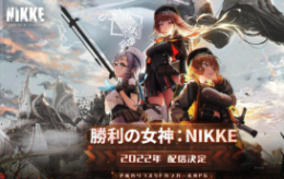 《胜利女神 NIKKE》社交系统详解，结交好友、组队冒险，共享游戏乐趣！
