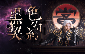 《黑色契约》公会系统详解，如何加入公会、参与活动，轻松享受福利！