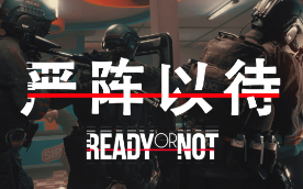 《严阵以待》多人合作模式攻略!团队默契成就战场传奇!