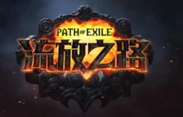 《流放之路》全新地图“遗忘之境”曝光,探险之旅即将开启!