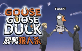 鲜牛加速器助力《Goose Goose Duck》玩家畅享稳定网络体验