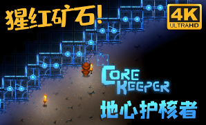 《地心护核者》网络加速利器，鲜牛加速器受追捧