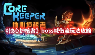 鲜牛加速器助力，《地心护核者》畅快战斗