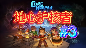 告别卡顿，《地心护核者》鲜牛加速器来袭