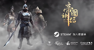 鲜牛加速器为帝国神话提供稳定加速服务