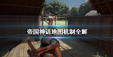 鲜牛加速器，让你在帝国神话中畅行无阻