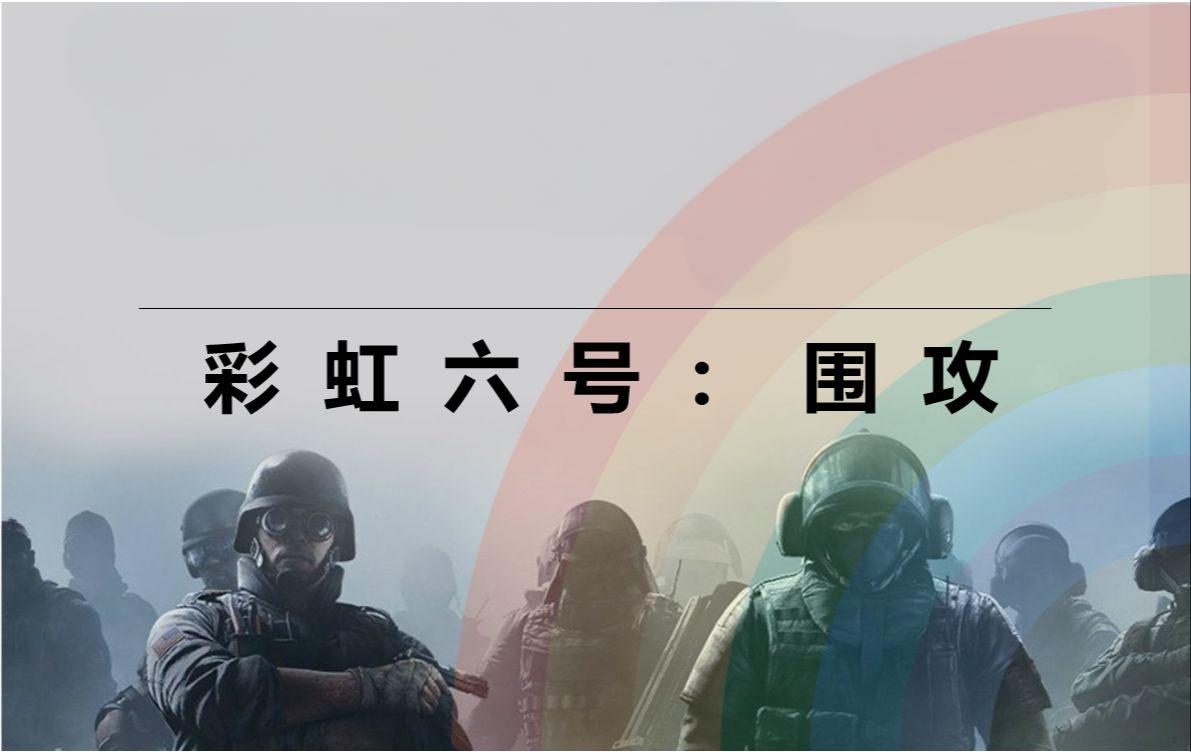 《彩虹六号：围攻》玩家福音，鲜牛加速器打造极致游戏体验