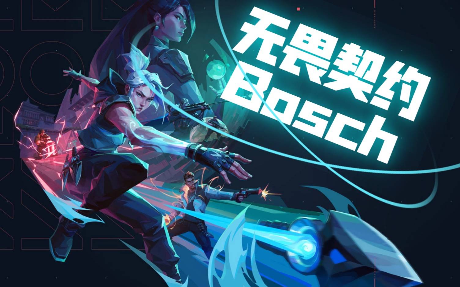 鲜牛加速器：《无畏契约》玩家的隐形翅膀，翱翔在胜利的天际