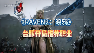 鲜牛加速器助力Raven2港澳台服流畅运行