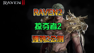 鲜牛加速器优化Raven2港澳台服体验，助您畅享极致游戏乐趣