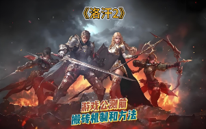 新手指南：鲜牛加速器助你《洛汗2》之旅更加顺畅