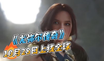 利用鲜牛加速器解锁《尤弥尔传奇》国际服最佳游戏表现