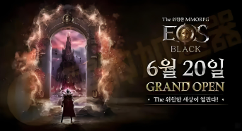 赛季更新，《EOS Black》新挑战开启