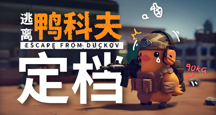 逃离鸭科夫：鲜牛加速器助你畅玩异地联机