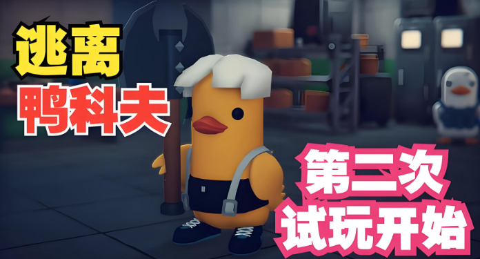 告别单机！用鲜牛加速器和好友一起玩《逃离鸭科夫》