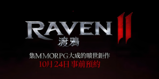 鲜牛加速器轻松解决Raven2港澳台服延迟问题